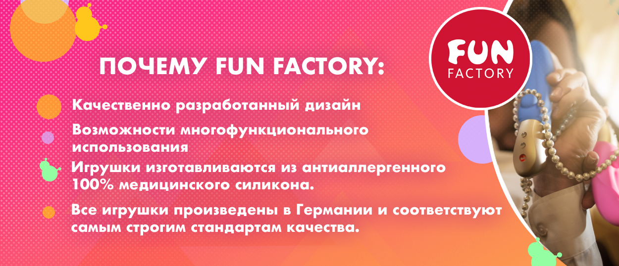 Fun Factory - качество на первом месте!
